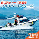 【ふるさと納税】 錦江湾 クルーズ 乗船券 プライベートクルーズ( 2時間 ) 送料無料 旅行 観光 桜島 船 クルージング サロンクルーザー クルーザー 貸切...