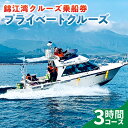 【ふるさと納税】 錦江湾 クルーズ 乗船券 プライベートクルーズ( 3時間 ) 送料無料 旅行 観光 桜島 船 クルージング サロンクルーザー クルーザー 貸切...