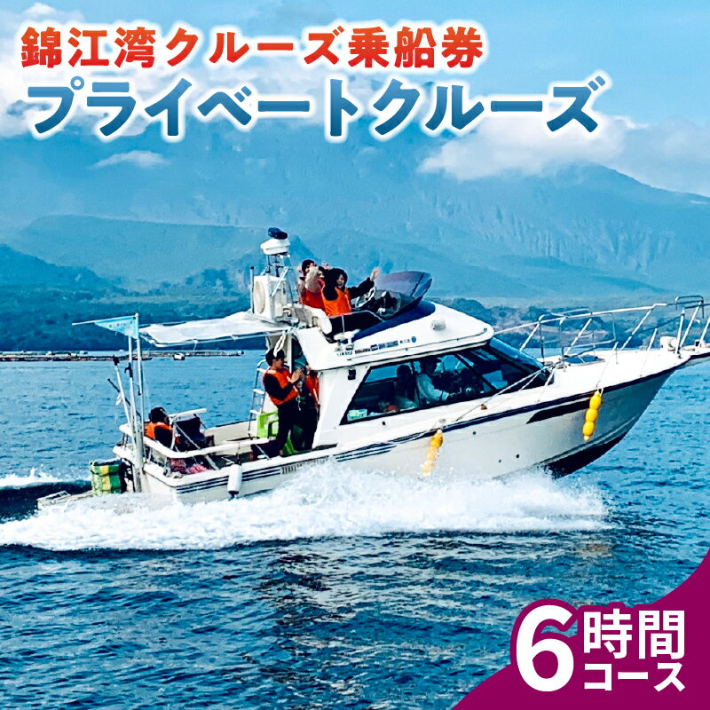 6位! 口コミ数「0件」評価「0」 錦江湾 クルーズ 乗船券 プライベートクルーズ（ 6時間 ） 送料無料 旅行 観光 桜島 船 クルージング サロンクルーザー クルーザー ･･･ 