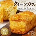 【ふるさと納税】JR九州クルーズトレイン【ななつ星in九州】朝食パン採用!「クイーンカズ(クロワッサン食パン)」超高級食パン(0.7斤×2本) パン 食パン 高...