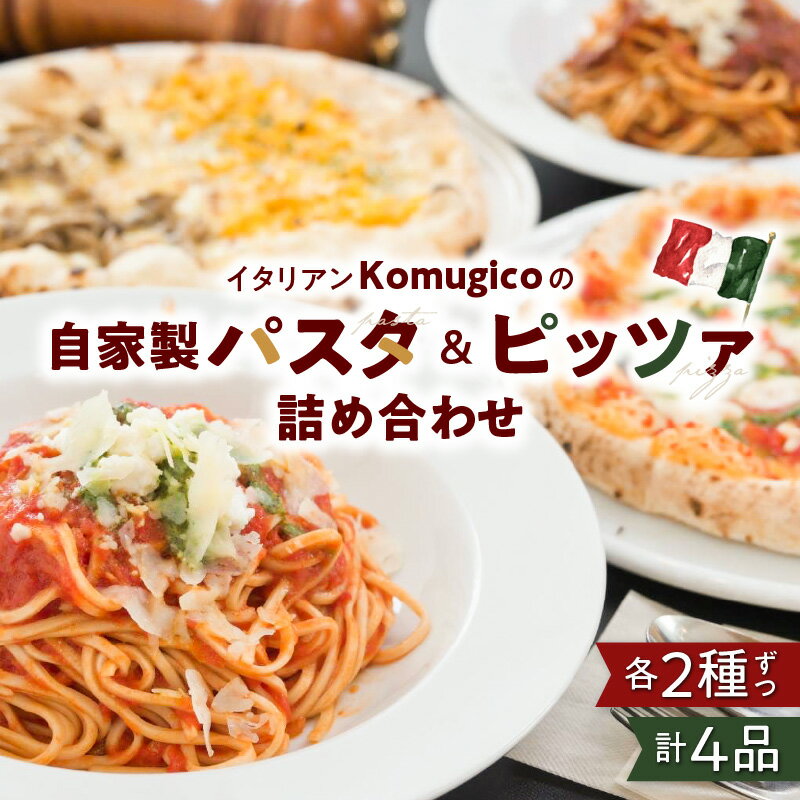 21位! 口コミ数「0件」評価「0」 自家製 パスタ ＆ ピッツァ 詰め合わせ （パスタ2種+ハーフアンドハーフピッツァ2種） 送料無料 ピザ セット バラエティ 惣菜 小分け･･･ 