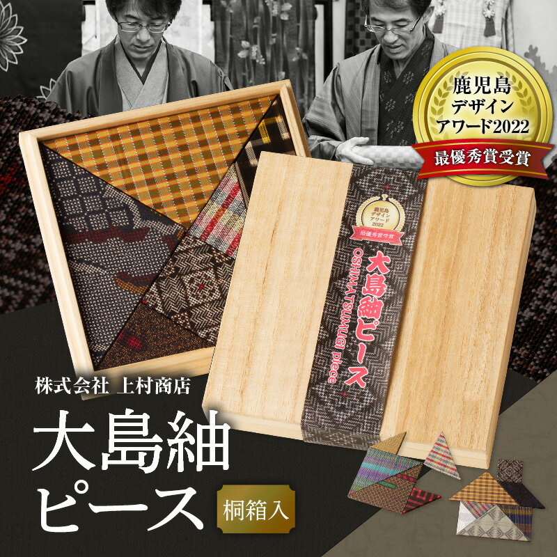 楽天鹿児島県鹿児島市【ふるさと納税】大島紬ピース 送料無料 大島紬 パズル タングラム デザインアワード 和装 アート 知育 脳トレ 桐箱 インテリア 上村商店 伝統 工芸 こだわり おしゃれ 国産 国内産 日本製 祝い 日本産 鹿児島市 土産 贈り物 プレゼント ギフト