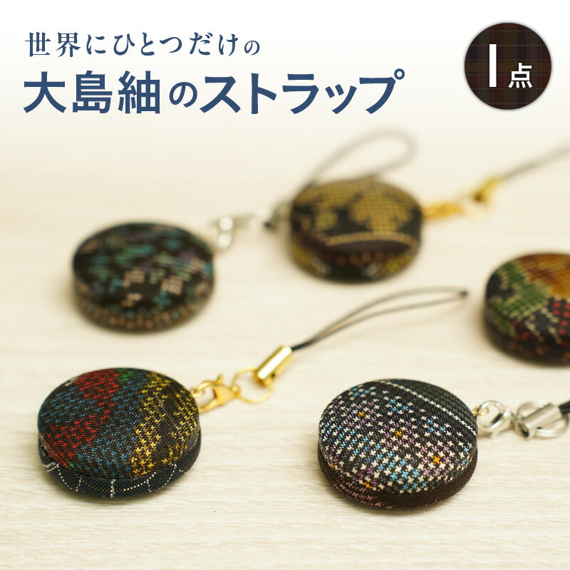 本場大島紬 の ストラップ 大島紬 工芸品 伝統工芸品 小物 キーホルダー かわいい ハンドメイド 職人 伝統 手作業 手仕事 こだわり おしゃれ 一点もの オンリーワン 一点物 ポスト投函 上村商店 鹿児島 鹿児島市 おすすめ ランキング プレゼント ギフト