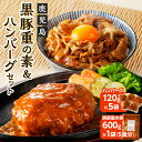 【ふるさと納税】 鹿児島 黒豚重 ハンバーグ セット 送料無料 豚肉 黒豚 惣菜 おかず 湯せん 温めるだけ 丼 うどん 冷凍 詰め合わせ ヨシヤ食品 鹿児島市 土産 贈り物 プレゼント ギフト 贈答