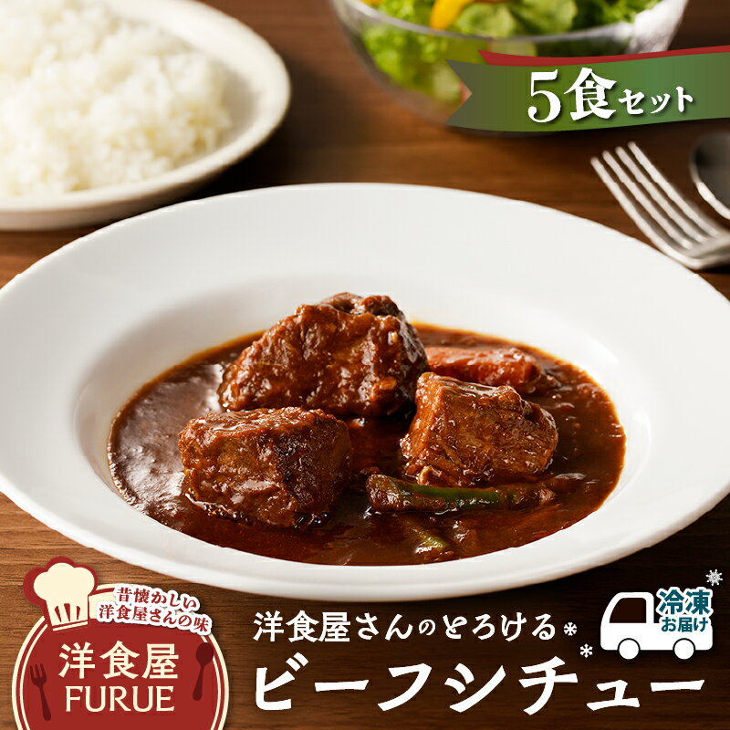 洋食屋さん の とろける ビーフシチュー 5食 セット 220g 5個 パック ビーフ シチュー 肉 牛肉 お肉 惣菜 総菜 冷凍 洋食 おかず 加工品 簡単 時短 湯煎 ソース 真空 洋食屋 FURUE 鹿児島 おすすめ ランキング プレゼント ギフト