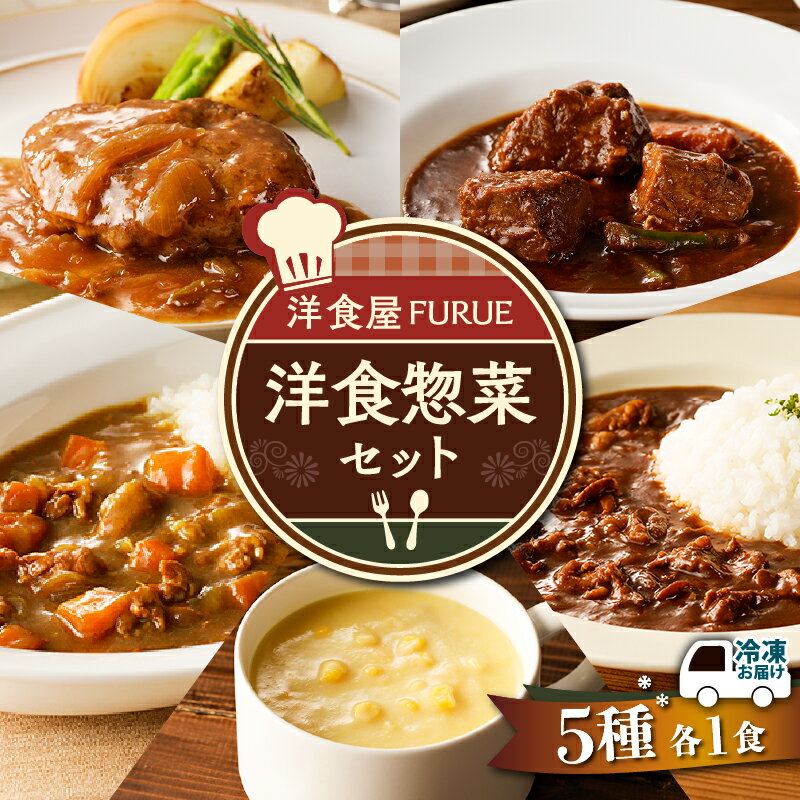 洋食 惣菜 5種 5品 セット 総菜 おかず ハヤシライス カレー シチュー コーンポタージュ コーンスープ スープ ハンバーグ ビーフ 冷凍 お手軽 簡単 時短 湯煎 真空 洋食屋FURUE 鹿児島 おすすめ ランキング プレゼント ギフト