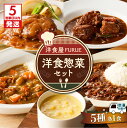 【ふるさと納税】【5営業日以内に発送】 洋食 惣菜 5種 5品 セット 総菜 おかず ハヤシライス カレー シチュー コーンポタージュ コーンスープ スープ ハ...