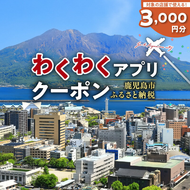 【ふるさと納税】ふるさと納税わくわくアプリクーポン 寄付額 10,000円 送料無料 デジタル アプリ クーポン チケット 券 旅 旅行 観光 プライベート 思い出 自然 景色 桜島 錦江湾 宿泊 マッサージ サウナ 飲食店 食事 鹿児島市 土産 贈り物 プレゼント ギフト 贈答