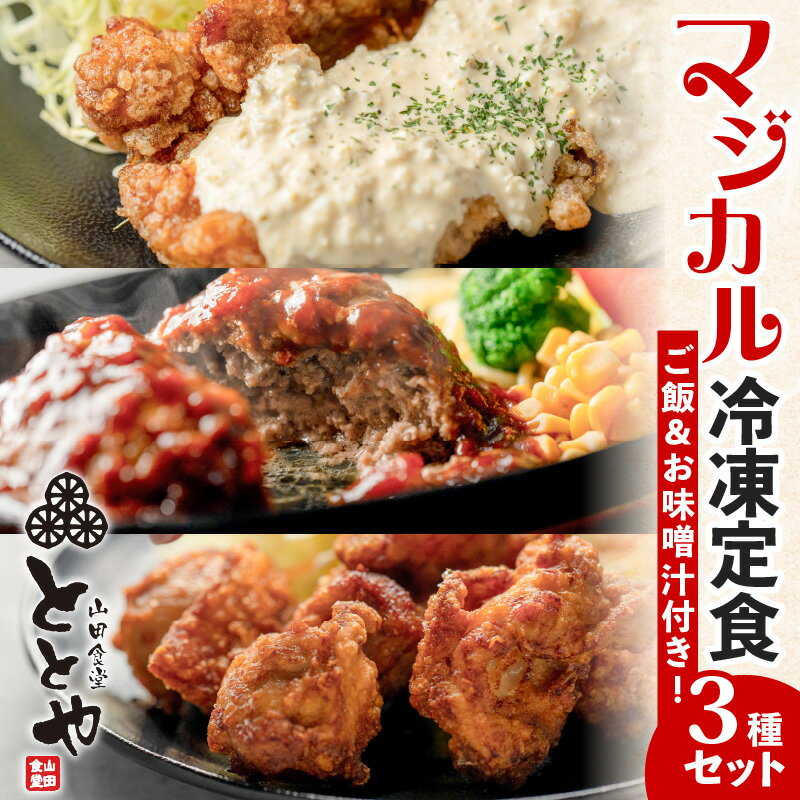 1位! 口コミ数「0件」評価「0」マジカル冷凍定食 3種セット 送料無料 冷凍 惣菜 おかず 弁当 時短 簡単 定食 チキン南蛮 ハンバーグ から揚げ ご飯 みそ汁 温めるだ･･･ 