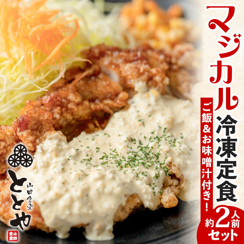 43位! 口コミ数「0件」評価「0」マジカル冷凍定食 チキン南蛮定食 肉 鶏 鶏肉 惣菜 総菜 おかず チキン南蛮 冷凍 冷凍食品 冷食 セット 定食 ご飯 味噌汁 自家製 タ･･･ 