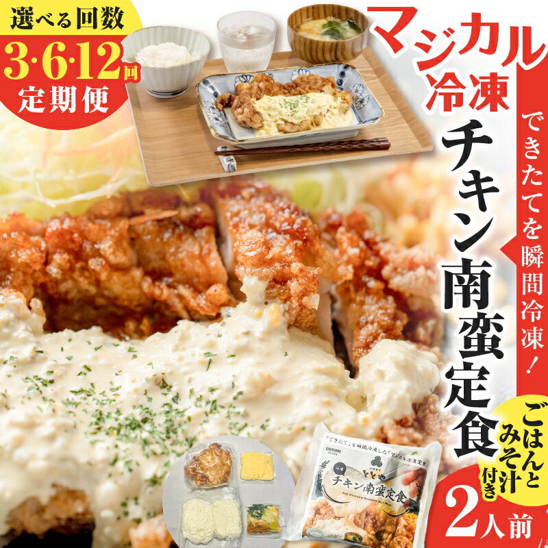 [選べる回数] 3回 〜 12回 定期便 マジカル冷凍 チキン南蛮定食 肉 鶏 鶏肉 惣菜 総菜 おかず チキン南蛮 定期 冷凍 冷凍食品 冷食 セット 定食 ご飯 味噌汁 自家製 タルタルソース 山田食堂ととや 鹿児島 おすすめ ランキング プレゼント ギフト