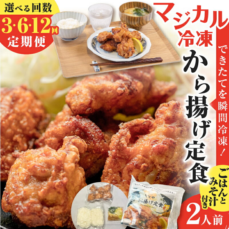 [選べる回数] 3回 〜 12回 定期便 マジカル冷凍 から揚げ定食 肉 鶏 鶏肉 惣菜 総菜 おかず からあげ 唐揚げ から揚げ チキン 定期 冷凍 冷凍食品 冷食 セット 定食 ご飯 味噌汁 山田食堂ととや 鹿児島 おすすめ ランキング プレゼント ギフト