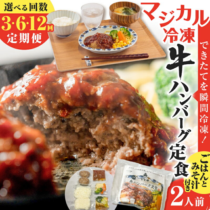 [選べる回数] 3回 〜 12回 定期便 マジカル冷凍 牛ハンバーグ定食 肉 牛 牛肉 惣菜 総菜 おかず ハンバーグ 牛ハンバーグ 定期 冷凍 冷凍食品 冷食 セット 定食 ご飯 味噌汁 山田食堂ととや 鹿児島 おすすめ ランキング プレゼント ギフト