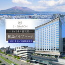 【ふるさと納税】 シェラトン鹿児島 宿泊券 桜島クラブルーム 1室 2名様 1泊 朝食付き 宿泊 旅行 券 チケット 旅 ホテル 温泉 内風呂 露天風呂 ブッフェ レストラン バー キング ツイン ラウンジ 桜島 シェラトン 鹿児島 鹿児島市 おすすめ ランキング プレゼント ギフト