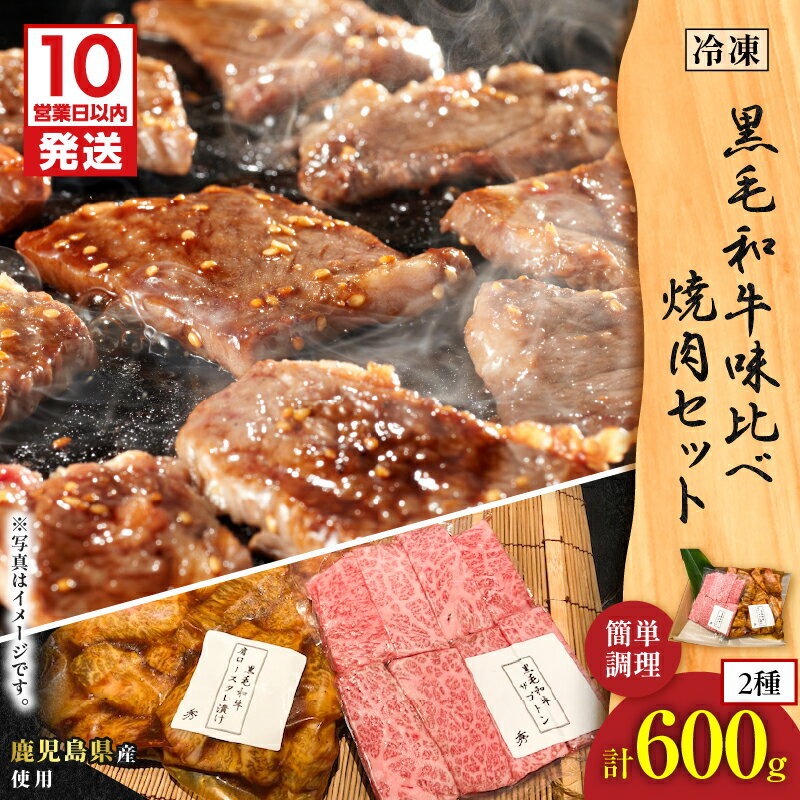 [10営業日以内に発送] 黒毛和牛 味比べ 焼肉 セット 約600g ザブトン リブロース 肩ロース 焼肉のたれ 漬け込み 漬け タレ 牛肉 肉 味付き バーベキュー ホットプレート グリルダイニング秀 鹿児島 鹿児島市 おすすめ ランキング プレゼント ギフト