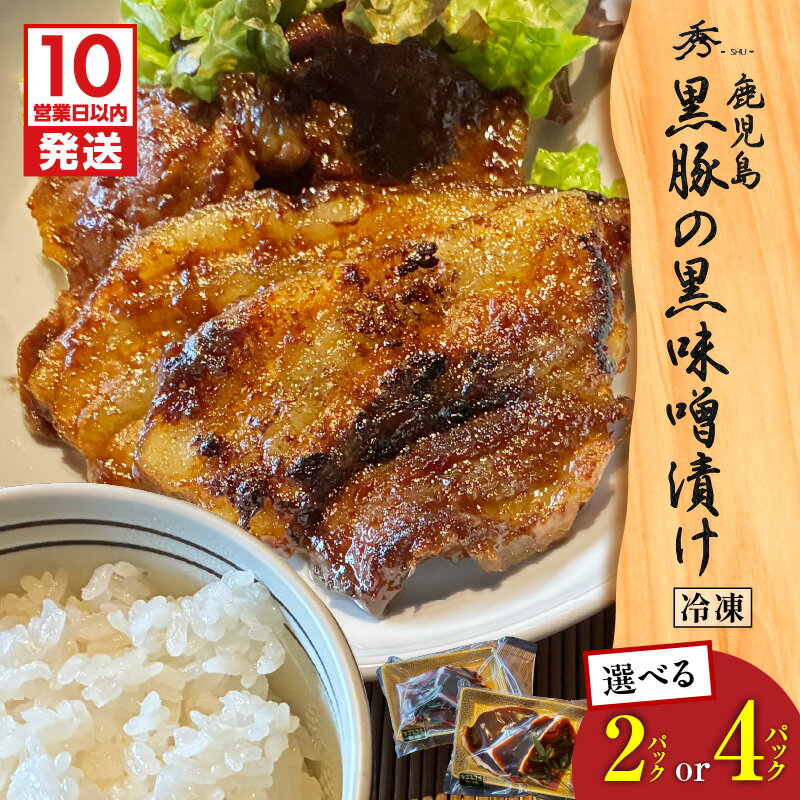[10営業日以内に発送][選べる] 黒豚の黒味噌漬け 2パック or 4パック 黒豚 豚 豚肉 肉 お肉 黒味噌 惣菜 加工食品 加工品 肉加工品 冷凍 おかず 晩御飯 コク 甘い 柔らかい おいしい グリルダイニング秀 鹿児島 おすすめ ランキング プレゼント ギフト