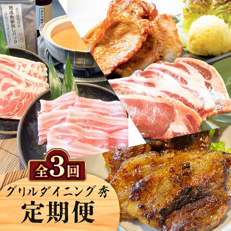 [全3回] グリルダイニング秀 定期便 黒豚 豚 豚肉 肉 お肉 しゃぶしゃぶ 鍋 豚しゃぶ 味噌漬け 生姜焼き 黒味噌 だし 出汁 パック 惣菜 加工食品 加工品 冷凍 おかず 鹿児島県産 コク 甘い 鹿児島 鹿児島市 おすすめ ランキング プレゼント ギフト