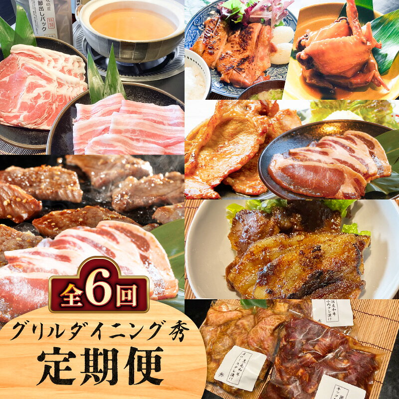 [全6回] グリルダイニング秀 定期便 肉 お肉 黒毛和牛 和牛 黒豚 牛 牛肉 豚 豚肉 鶏 鶏肉 焼肉 しゃぶしゃぶ 鍋 豚しゃぶ ローストチキン 手羽先 味噌漬け 生姜焼き ザブトン 惣菜 鹿児島県産 鹿児島 鹿児島市 おすすめ ランキング プレゼント ギフト