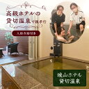 【ふるさと納税】 高級ホテルの貸切温泉で親孝行【 入浴介助付き 】 温泉 ホテル 旅行 観光 貸切 入浴 誕生日 母の日 父の日 敬老の日 親孝行 城山ホテル ...