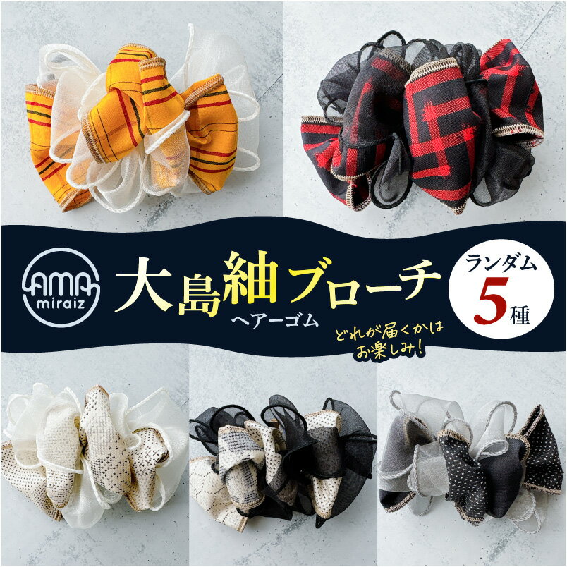 [12/21入金まで年内発送] 大島紬 ブローチ ヘアーゴム 1個 ヘアゴム 髪留め レース シフォン ファッション 小物 パラコードブローチ バックチャーム おしゃれ 伝統工芸品 奄美 ネコポス ポストイン ポスト投函 奄美らいず -Shima-Do 鹿児島 おすすめ