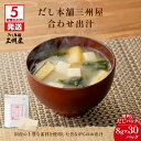 【ふるさと納税】【5営業日以内に発送】 だし本舗 三州屋 ・ 合わせ出汁 ( 8g × 30パック )出汁 だし 調味料 国産 昔ながら かつお節 鰹節 味噌汁...