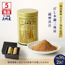 【ふるさと納税】【5営業日以内に発送】 だし本舗 三州屋 薩摩 出汁 2缶 セット だし 調味料 国産 昔ながら かつお節 鰹節 無塩 無添加 便利 明治維新 ...