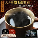 【ふるさと納税】 薩摩珈琲工房 大吟醸珈琲豆 詰め合わせ セット コーヒー 珈琲 飲料 珈琲豆 コーヒー豆 コーヒー粉 ドリップコーヒー ドリップパック 大吟醸...