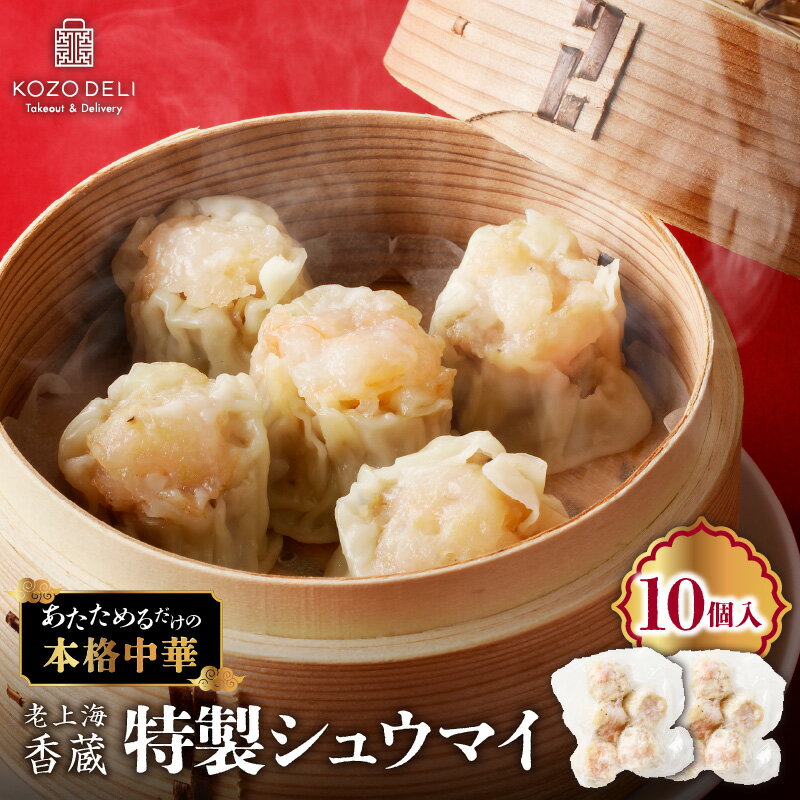 【ふるさと納税】 老上海香蔵 特製シュウマイ 10個 焼売 シュウマイ しゅうまい 総菜 惣菜 冷凍 中華 中華料理 肉汁 おかず つまみ おつまみ 酒の肴 夕食 昼食 朝食 美味しい ジューシー ふるさと納税 鹿児島 鹿児島市 おすすめ ランキング プレゼント ギフト