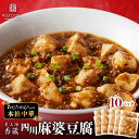 【ふるさと納税】 老上海香蔵 四川麻婆豆腐 200g × 10パック 麻婆豆腐 マーボー豆腐 マーボー 四川 麻婆 ソース 焼きそば 丼 生姜 にんにく 白葱 ...