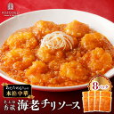 【ふるさと納税】 老上海香蔵 海老チリソース 200g × 8パック 海老チリ エビチリ 海老 えび エビ シュリンプ チリ ソース 魚介 海鮮 本格中華 冷凍...
