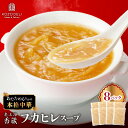 【ふるさと納税】 老上海香蔵 フカヒレスープ 250g × 8パック フカヒレ スープ 本格中華 あんかけ チャーハン 中華 中華料理 魚 魚介類 惣菜 総菜 ...