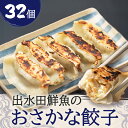 【ふるさと納税】 出水田鮮魚 の おさかな餃子 8個 × 4パック 餃子 魚 魚介 お魚餃子 焼き餃子 水餃子 惣菜 総菜 老舗 魚屋 カンパチ かのやカンパチ...