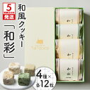 【ふるさと納税】【5営業日以内に発送】 和彩 4種入り 和風 クッキー 和三盆 知覧茶 きな粉 きなこ 国産 純黒糖 黒糖 菓子 甘味品 洋菓子 和菓子 焼き菓...