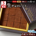 【ふるさと納税】【5営業日以内に発送】<選べる> 生チョコレート スイート ミルク 焼酎 セット チョコ チョコレート 生チョコ カカオ ビター 甘さ控えめ 一どん 洋菓子 スイーツ パティスリー ティータビラ 鹿児島市 おすすめ ランキング プレゼント ギフト