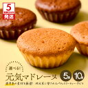 【ふるさと納税】【5営業日以内に発送】<選べる> 元気マドレーヌ プレーン ショコラ 5個 〜 10個入り セット マドレーヌ チョコ チョコレート 焼菓子 お...