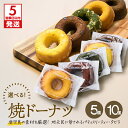 【ふるさと納税】【5営業日以内に発送】<選べる> 焼ドーナツ 5個 or 10個 ドーナツ ドーナッツ お菓子 スイーツ 焼菓子 バニラ チョコ 抹茶 キャラメ...