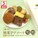 【ふるさと納税】【5営業日以内に発送】<選べる> 焼菓子 アソート 10個 or 20個 詰合せ スイーツ マドレーヌ はちみつ チョコ バター クッキー お菓...