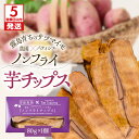 【ふるさと納税】【5営業日以内に発送】 ノンフライ 芋チップス 芋 チップス さつまいも ヘルシー お菓子 スナック菓子 おやつ コラボ 美味しい お子様 デザ...