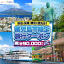 【ふるさと納税】 鹿児島県鹿児島市 日本旅行 地域限定 旅行 クーポン 90,000円分 宿泊 交通 観光 旅行券 クーポン券 チケット 券 旅 体験 アクティ...