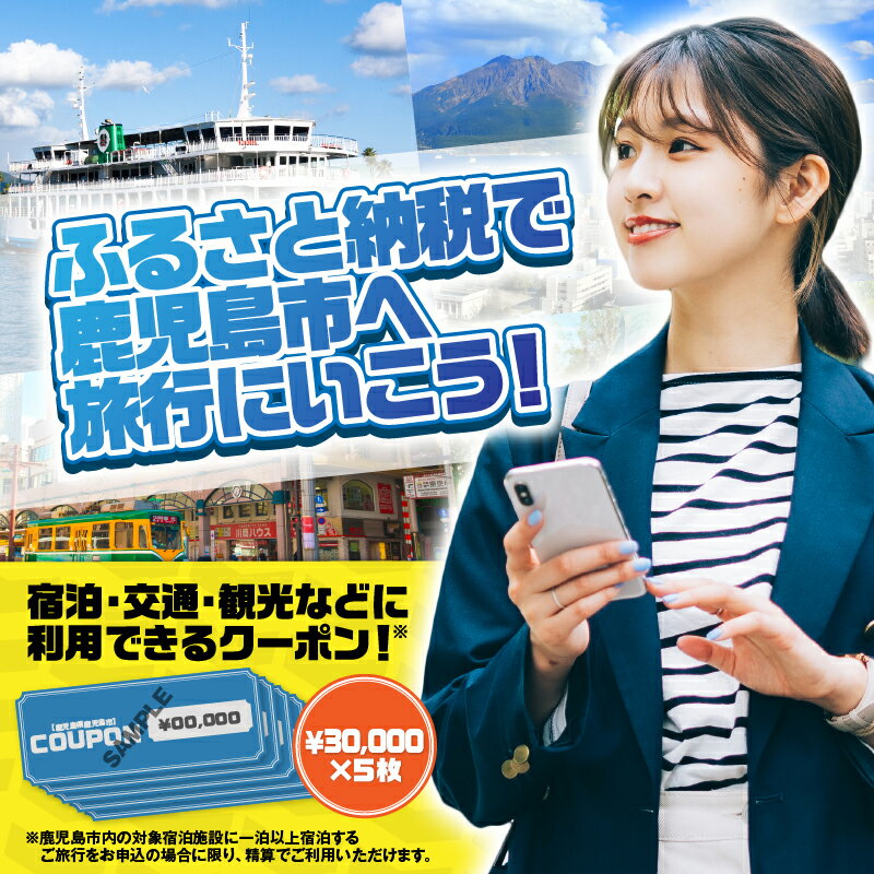【ふるさと納税】 鹿児島県鹿児島市 日本旅行 地域限定 旅行 クーポン 150,000円分 宿泊 交通 観光 旅行券 クーポン券 チケット 券 旅 体験 アクティビティ 交通費 レンタカー タクシー JR 飛行機 ゴルフ 桜島 錦江湾 鹿児島 鹿児島市 おすすめ ランキング プレゼント ギフト