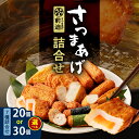 【ふるさと納税】<選べる> さつまあげ前迫 詰合せ 20個入 or 30個入 さつまあげ さつま揚げ 天ぷら 練り物 手作り 棒天 にんじん ごぼう のり巻き しそ巻き いか いも天 惣菜 おかず おつまみ すり身 さつまあげの前迫 鹿児島市 おすすめ ランキング プレゼント ギフト