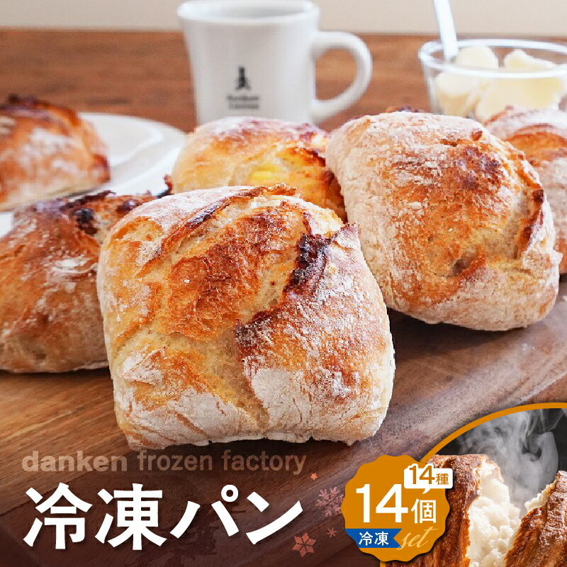 【ふるさと納税】 danken frozen factory 冷凍 パン 14個セット ダンケン ブレッド 焼き立て ベーカリー フランスパン 米粉 ライ麦 ク...