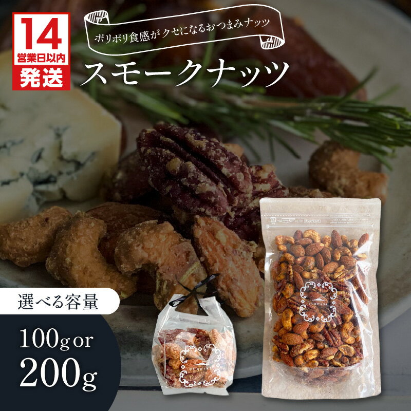 [14営業日以内に発送][選べる] スモークナッツ 100g or 200g アーモンド ナッツ カシューナッツ ピーカンナッツ ビーカンナッツ ハーブ おつまみ 燻製 スモーク 芋飴 いも飴 菓子 甘味品 FUKU+RE 鹿児島市 おすすめ ランキング プレゼント ギフト