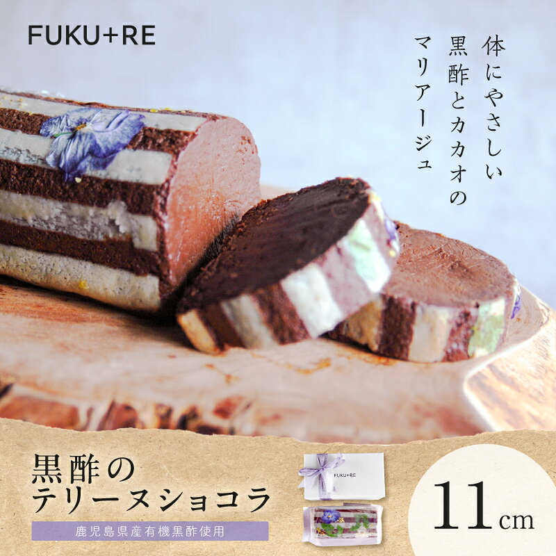 黒酢のテリーヌショコラ 11cm テリーヌショコラ テリーヌ ショコラ カカオ チョコレート ケーキ 黒酢 ビター 濃厚 スイーツ 菓子 洋菓子 ラム プルーン 発酵 SWEET LABEL FUKU+RE 鹿児島 鹿児島市 おすすめ ランキング プレゼント ギフト