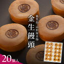 【ふるさと納税】 金生饅頭 20個入 饅頭 まんじゅう 金生まんじゅう 餡子 あんこ お菓子 菓子 和菓子 スイーツ 名物 人気 白あん 白餡 手作り 美味しい...