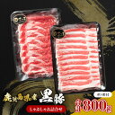 【ふるさと納税】 鹿児島県産 黒豚 しゃぶしゃぶ 詰合せ 計 800g ポン酢 付き 肉 豚 豚肉 豚バラ バラ 肩ロース スライス 薄切り 豚しゃぶ かごしま...