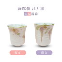 【ふるさと納税】 薩摩焼 江月窯 夫婦湯呑 (桜文・藤文) 湯呑 コップ 桜 藤 薩摩藩主 薩摩金襴手 贈り物 手作り ペア セット デパート 山形屋 鹿児島 ...