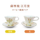 【ふるさと納税】 薩摩焼 江月窯 コーヒー碗皿 ペア (稲穂・麦) コーヒーカップ 碗皿 ペア コップ カップ ソーサ― 薩摩藩主 薩摩金襴手 贈り物 手作り ...