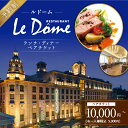 【ふるさと納税】<選べる>【予約制】山形屋レストラン ルドーム ランチ ディナー ペアチケット 5,000円~15,000円×2名 チケット フランス料理 プロスペール・モンタニエ国際コンクール 準優勝 山形屋 ふるさと納税 鹿児島市 おすすめ ランキング プレゼント ギフト