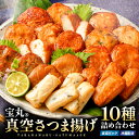 【ふるさと納税】 さつま揚げ 詰合せ 真空パック 小分け 本場 鹿児島 さつまあげ 宝丸 つけあげ 10種24個 国産野菜 無リンすり身使用 練り物 ギフト プ...